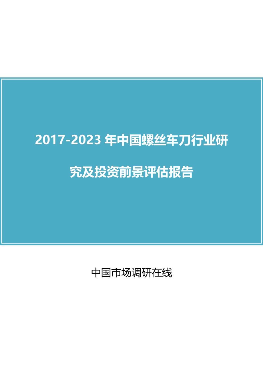 中国螺丝车刀行业研究报告_第1页