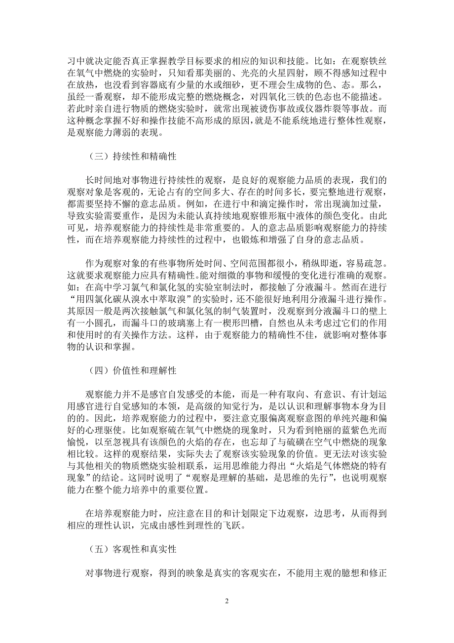 【最新word论文】怎样培养学生的观察能力【教育理论专业论文】_第2页