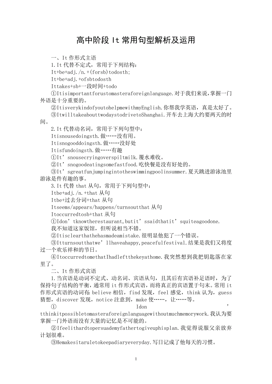 【最新word论文】高中阶段It常用句型解析及运用【英语教学专业论文】_第1页