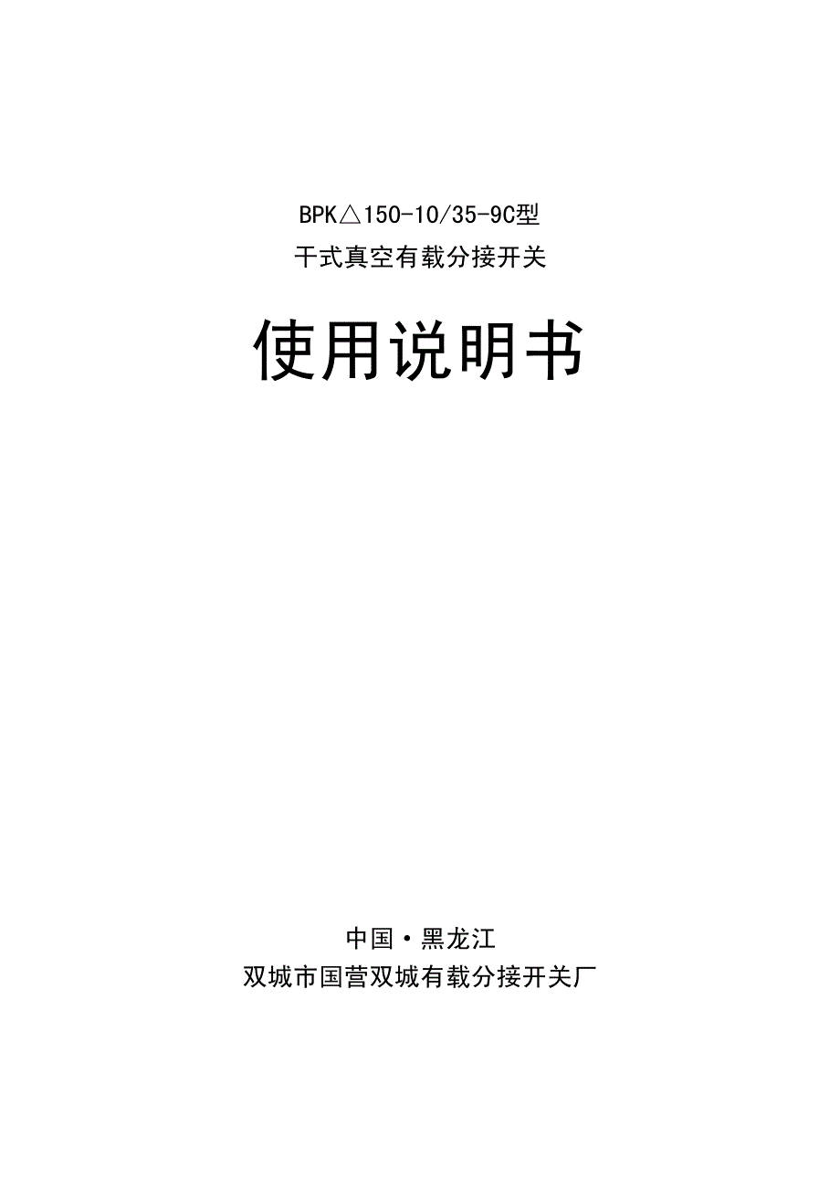 10KV三相端部三只管真空开关说明书BPK△150-10_35-9C_第1页
