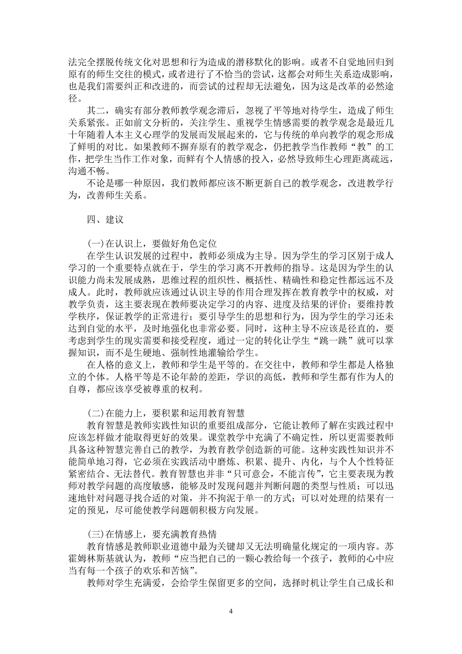 【最新word论文】当前学生对师生关系体验与期待研究【教育理论专业论文】_第4页