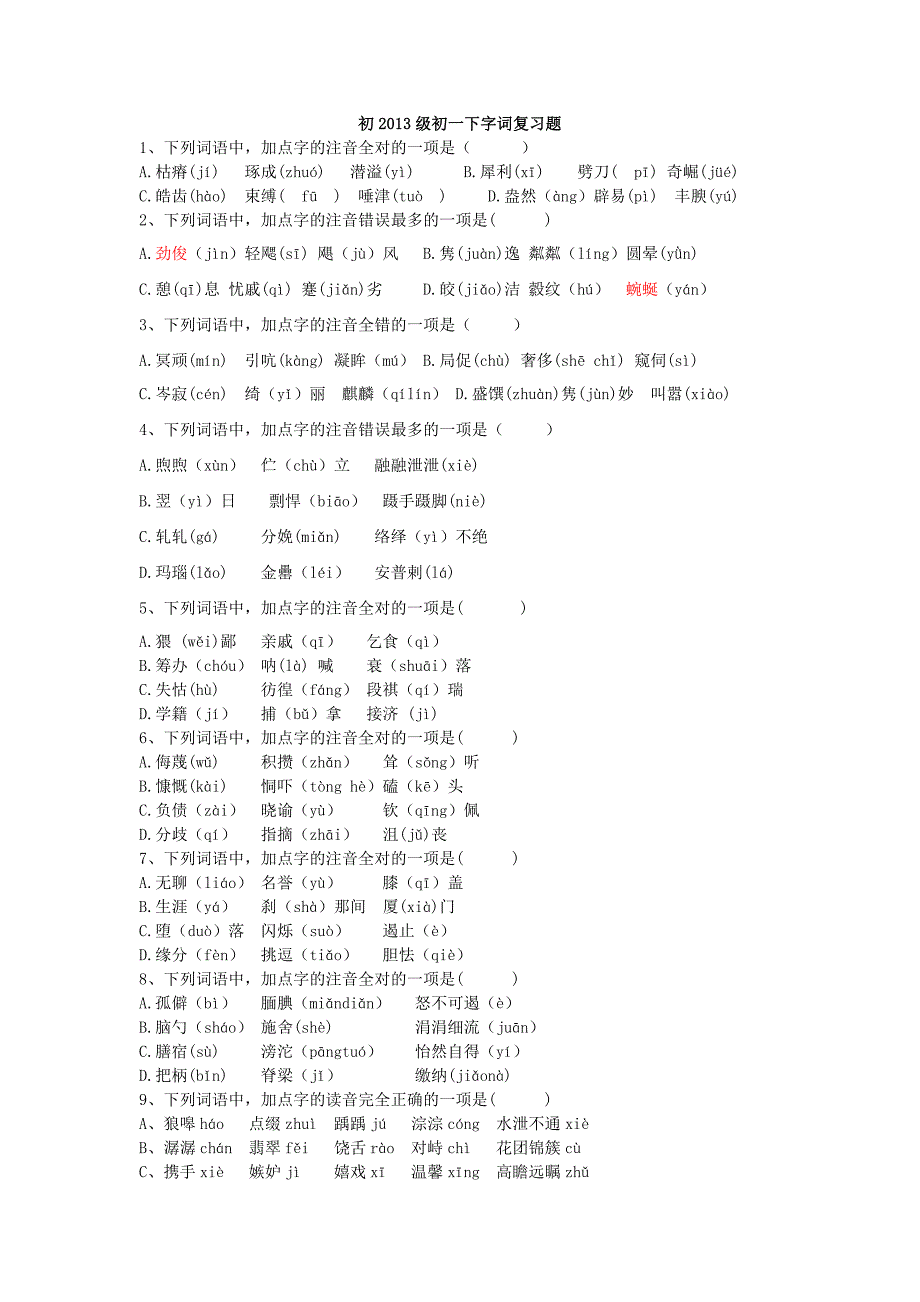 初一下学期字词复习_第1页