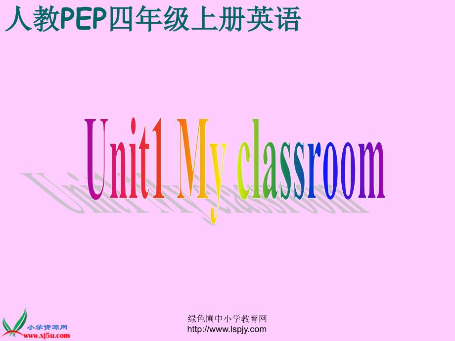 人教版小学四年级上册英语《第二课时Unit1MyClassroomPPT课件》_第1页