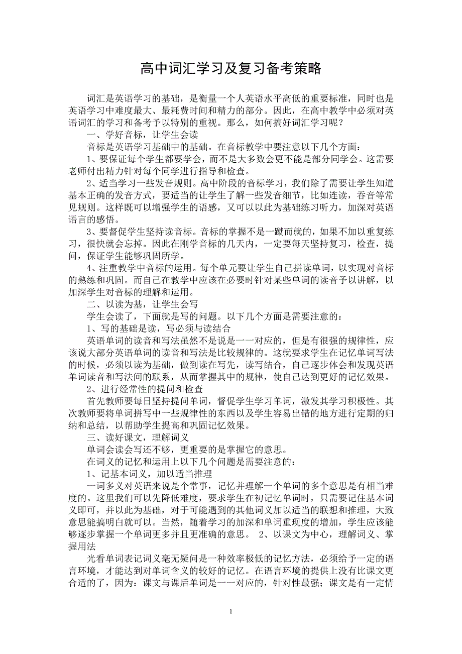 【最新word论文】高中词汇学习及复习备考策略【英语教学专业论文】_第1页