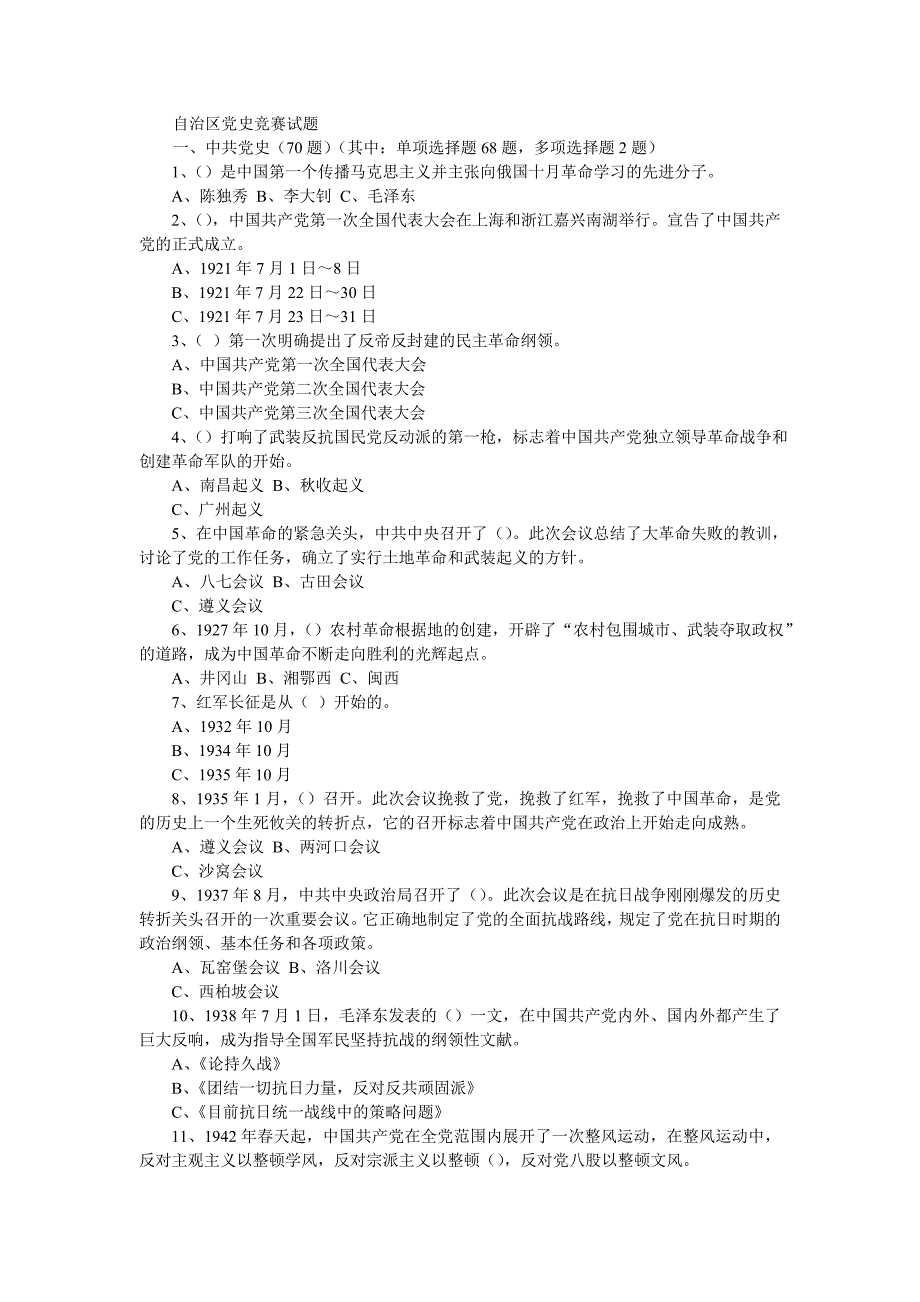 自治区党史竞赛试题_第1页