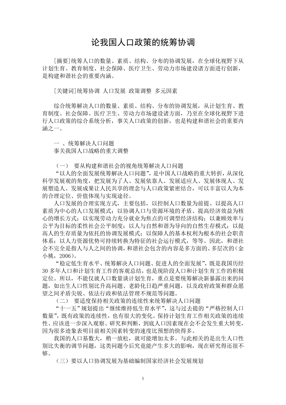 【最新word论文】论我国人口政策的统筹协调【社会学专业论文】_第1页