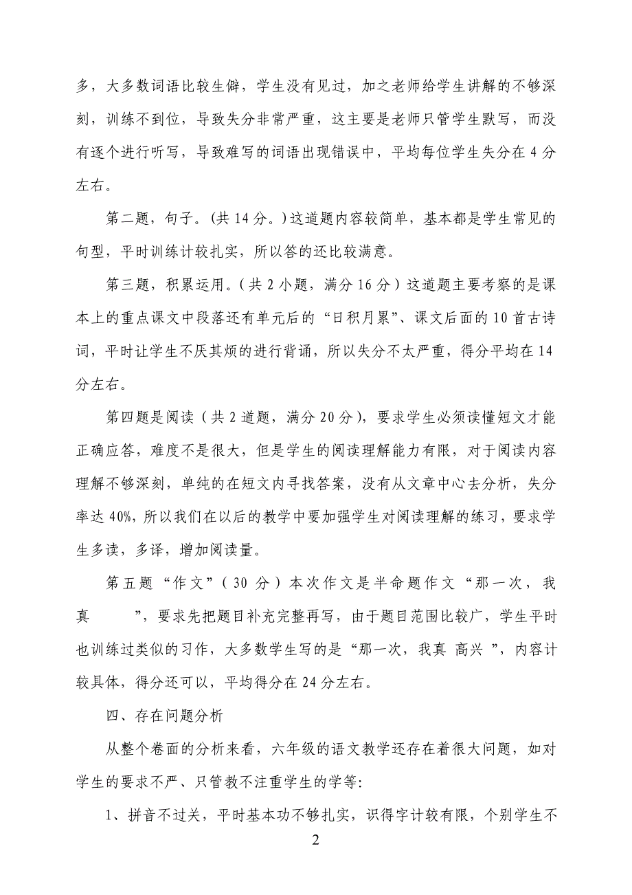 双庙小学六年级语文试卷剖析_第2页