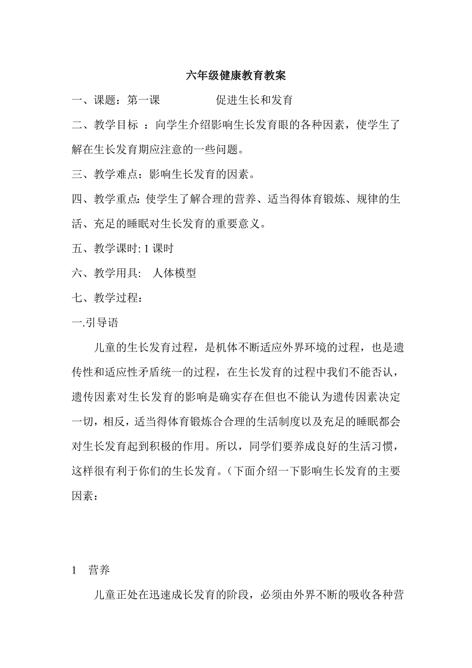 六年级健康教育教案2 (2)_第1页