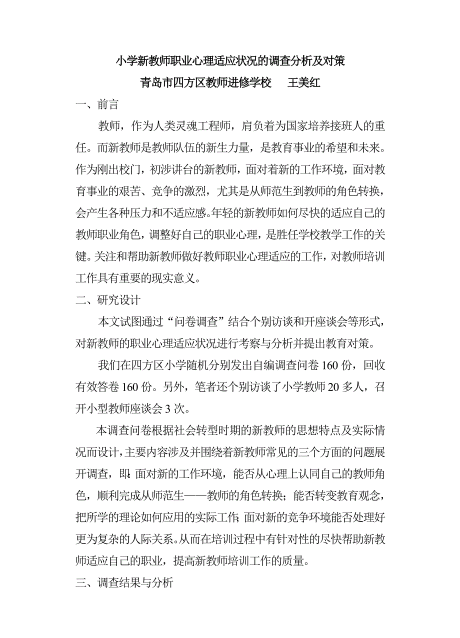 小学新教师职业心理适应情况的摸排剖析与对策_第1页