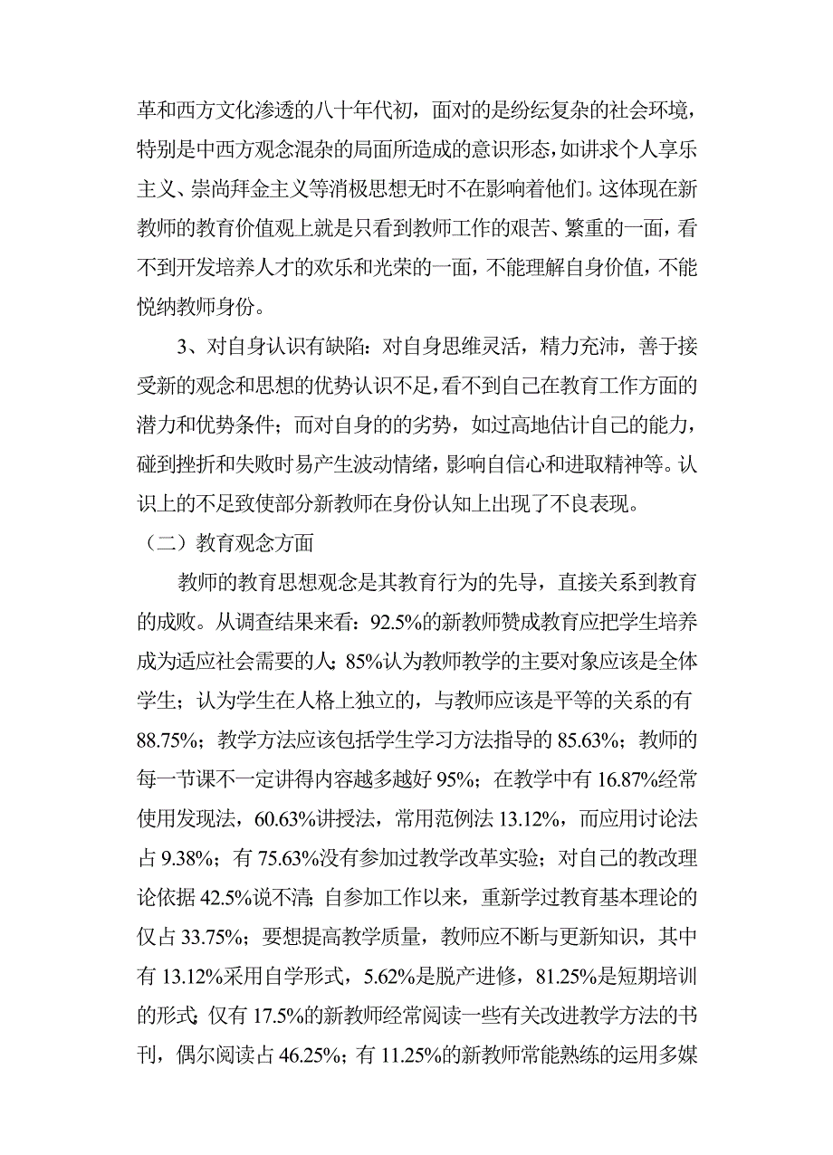 小学新教师职业心理适应情况的摸排剖析与对策_第3页