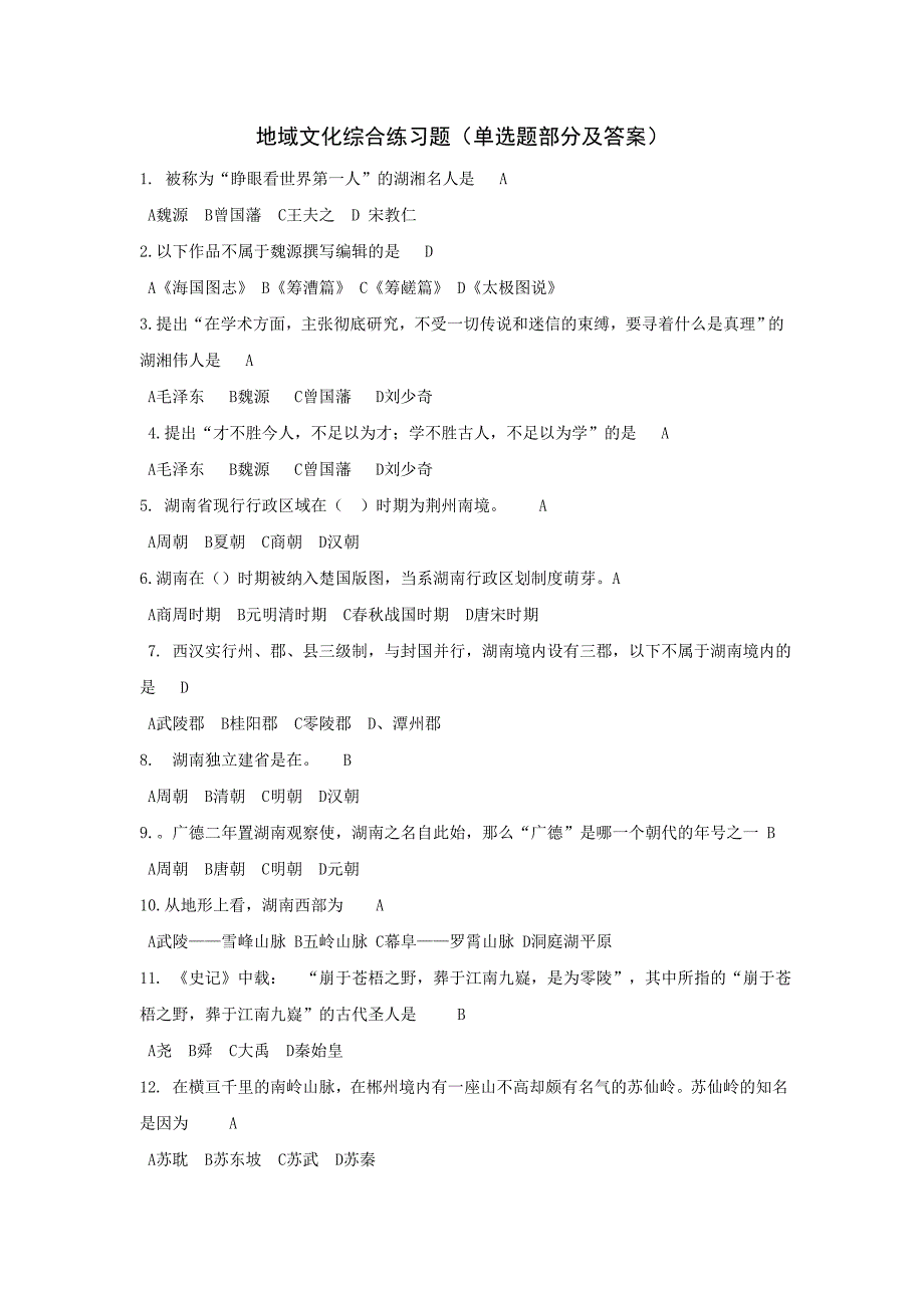 湖南电大地域文化综合练习题(单选题部分)_第1页