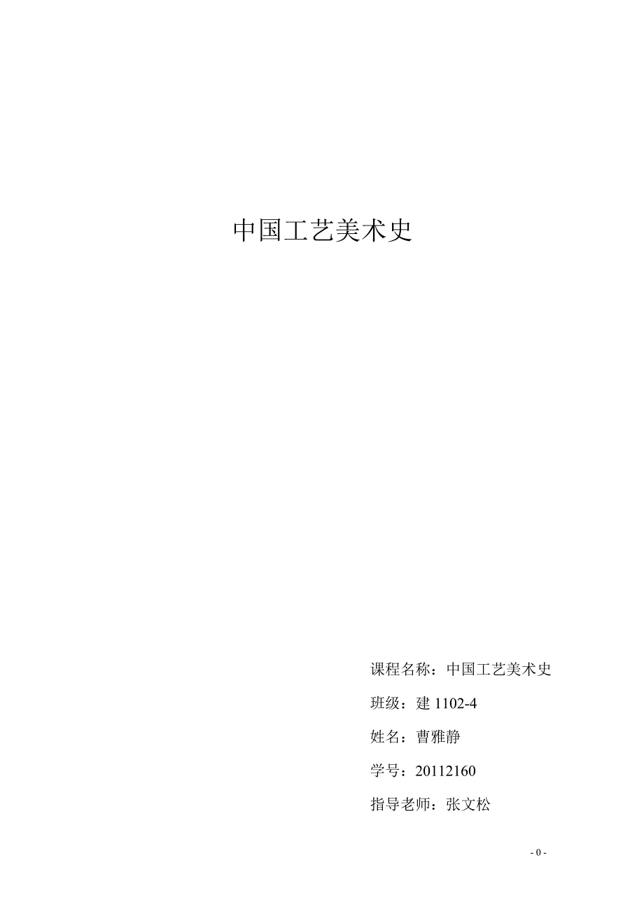 中国工艺美术史结课报告_第1页