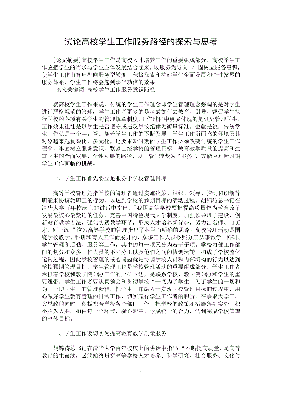 【最新word论文】试论高校学生工作服务路径的探索与思考【高等教育专业论文】_第1页