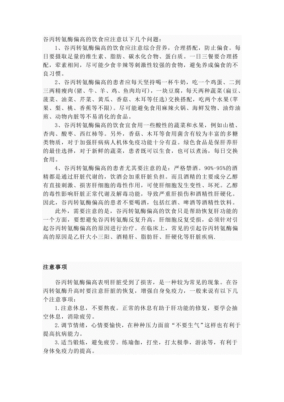 谷丙转氨酶偏高的饮食应注意以下几个问题_第1页