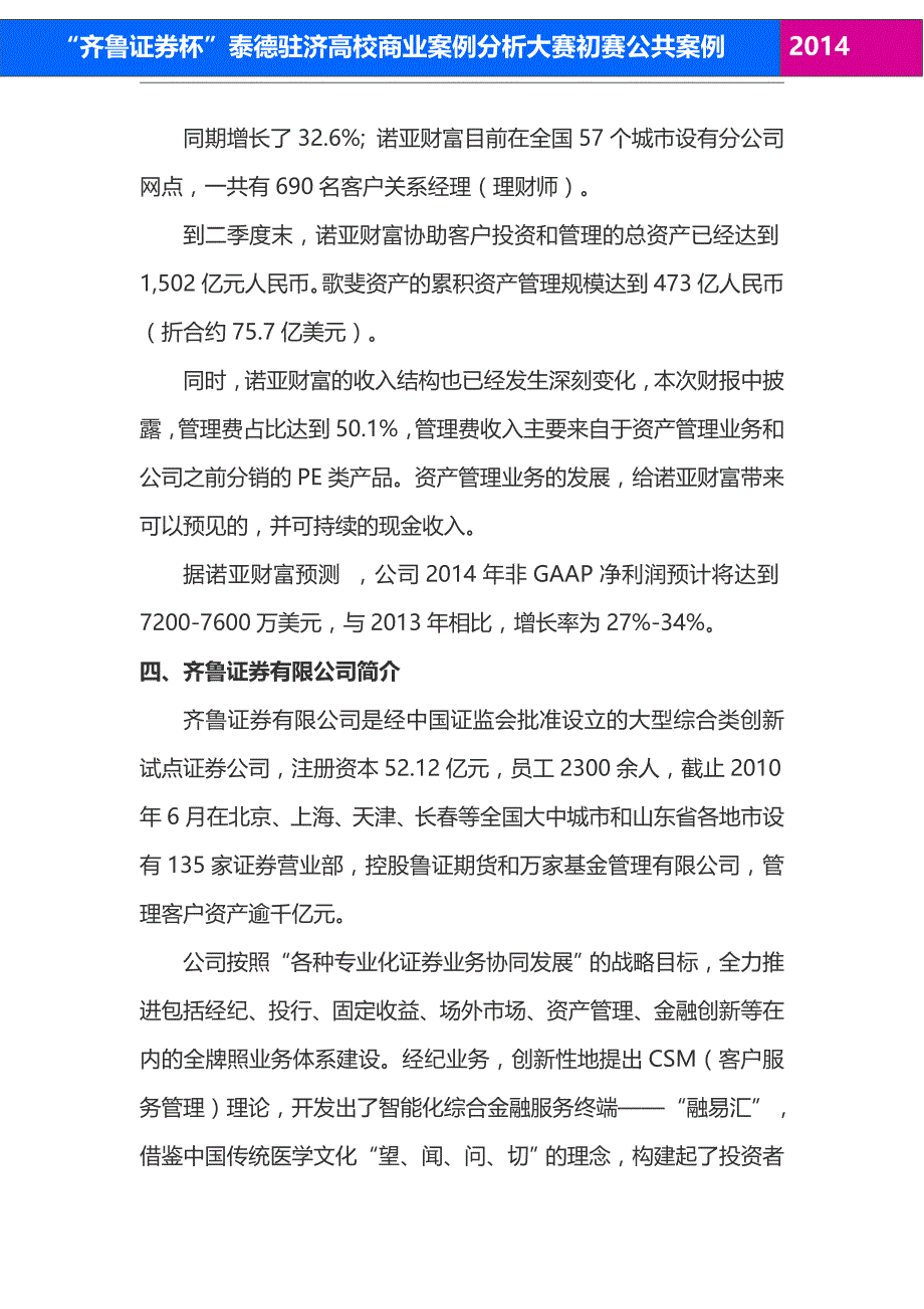 齐鲁证券杯泰德驻济高校商业案例分析大赛初赛案例_第4页