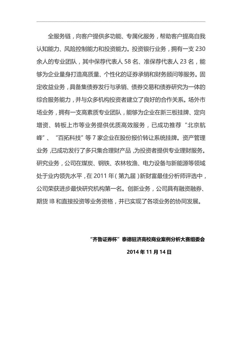 齐鲁证券杯泰德驻济高校商业案例分析大赛初赛案例_第5页