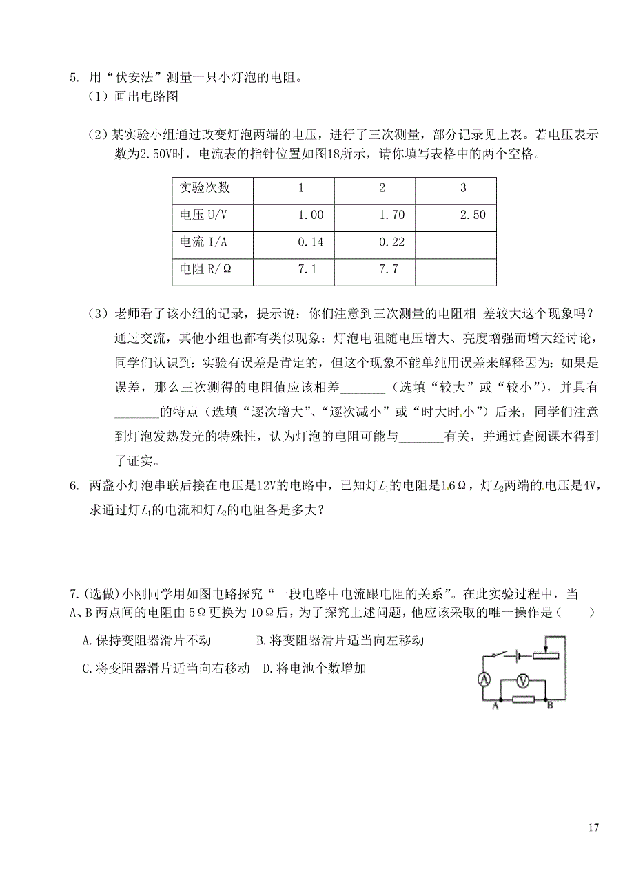 山东省宁阳县第二十五中学八年级物理下册《7.5《欧姆定律》单元复习学案(无答案)新人教版_第4页