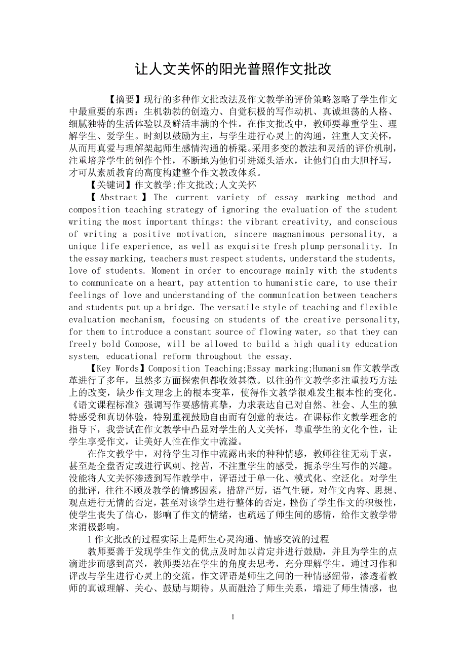 【最新word论文】让人文关怀的阳光普照作文批改 【教育理论专业论文】_第1页