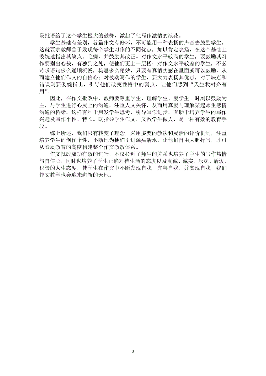 【最新word论文】让人文关怀的阳光普照作文批改 【教育理论专业论文】_第3页