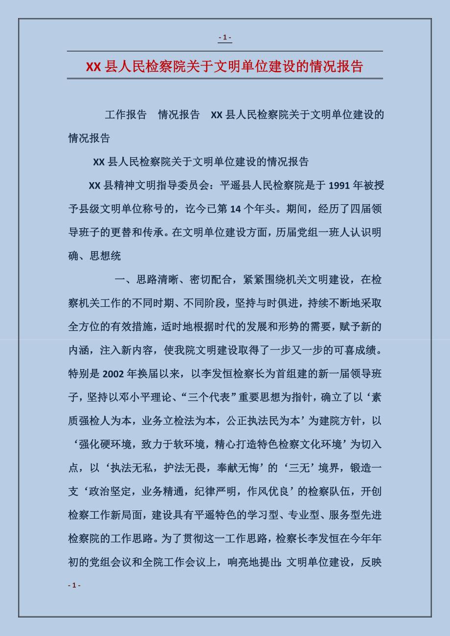 2017XX县人民检察院关于文明单位建设的情况报告_第1页