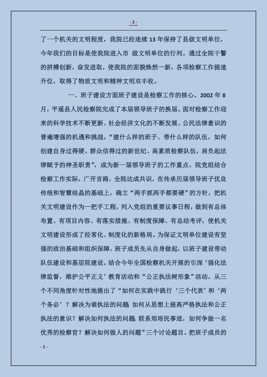 2017XX县人民检察院关于文明单位建设的情况报告_第2页