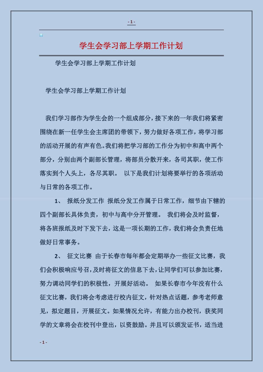 2017学生会学习部上学期工作计划范本_第1页