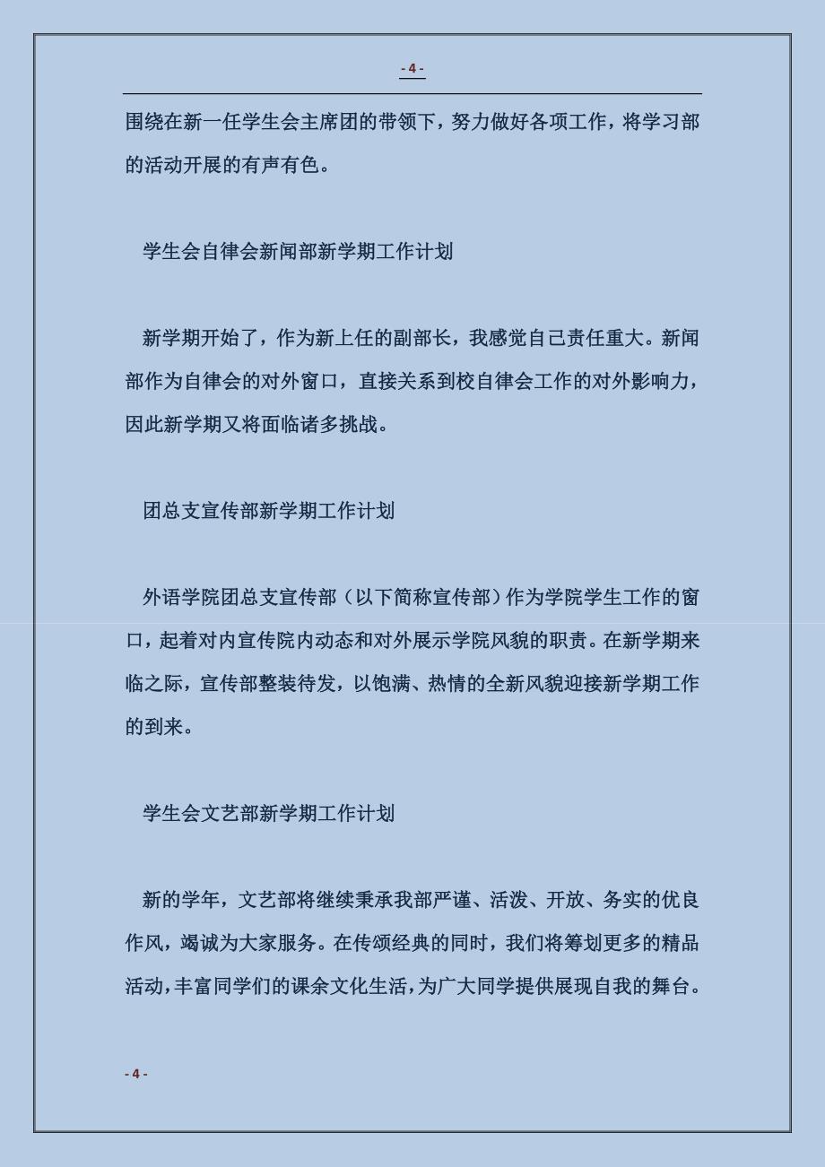 2017学生会学习部上学期工作计划范本_第4页