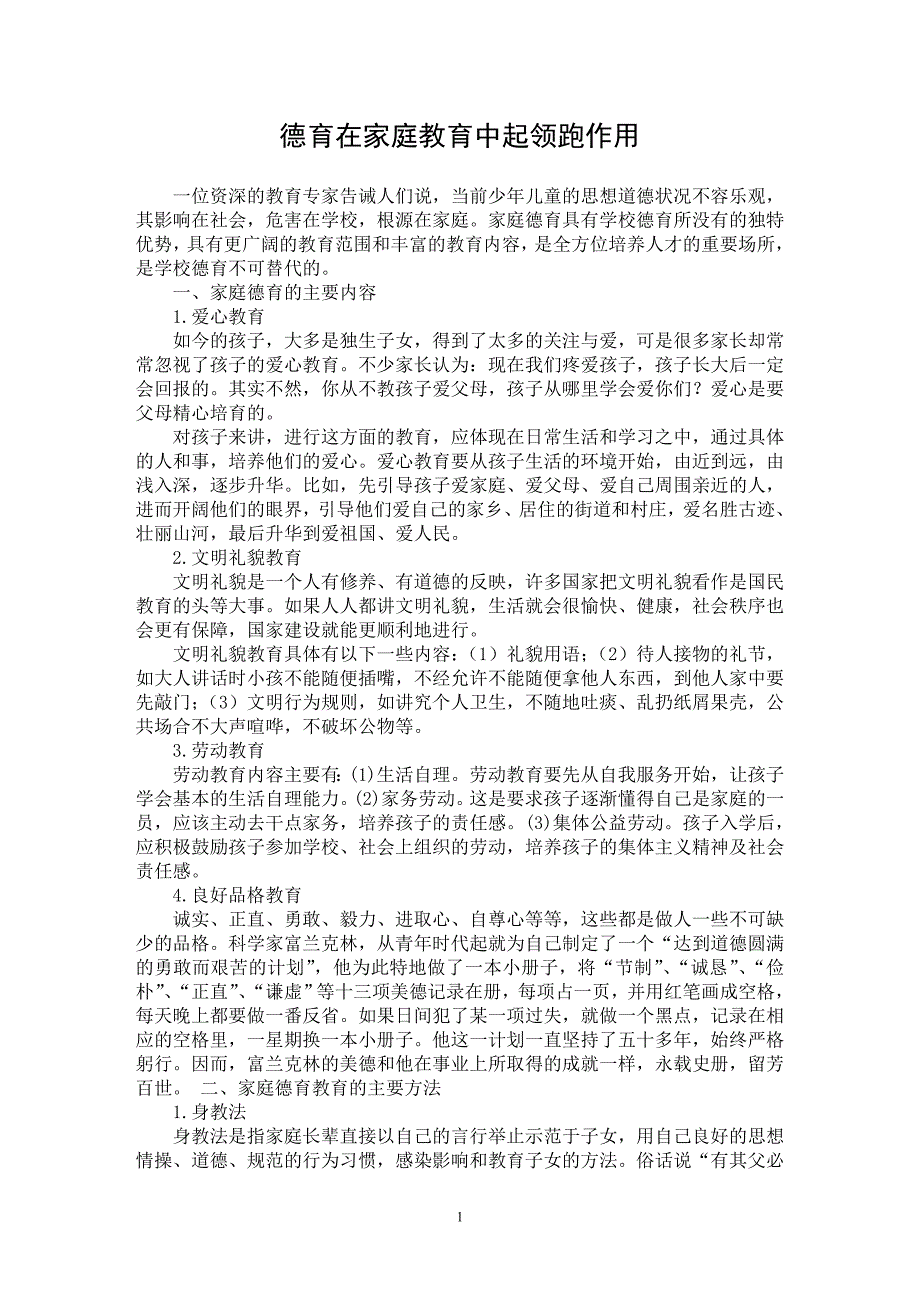 【最新word论文】德育在家庭教育中起领跑作用【教育理论专业论文】_第1页