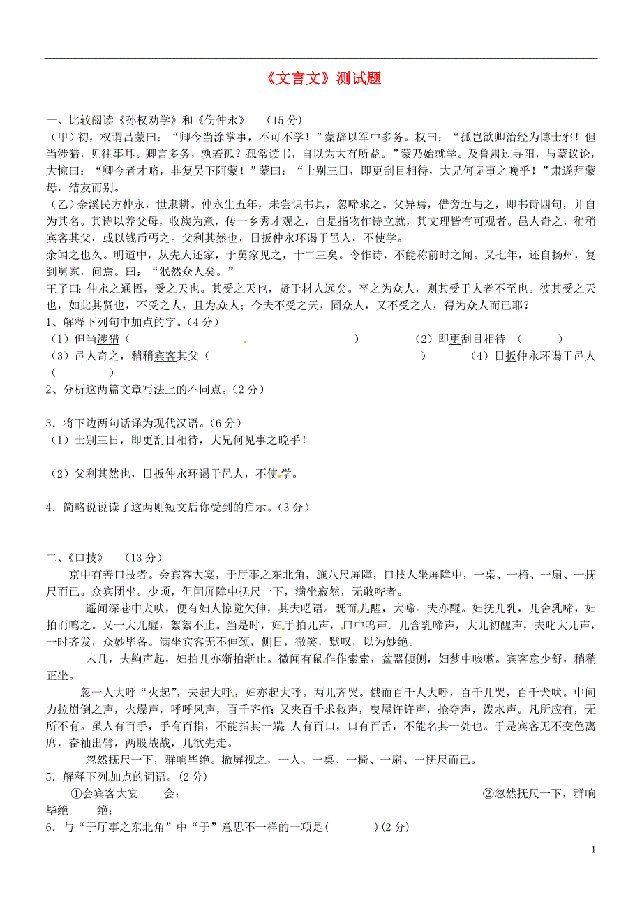 广西壮族自治区贵港市贵城四中七年级语文下册《文言文》测试题_第1页