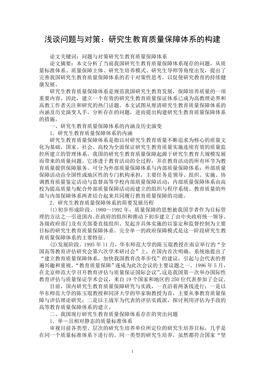 【最新word论文】浅谈问题与对策：研究生教育质量保障体系的构建【教育理论专业论文】_第1页