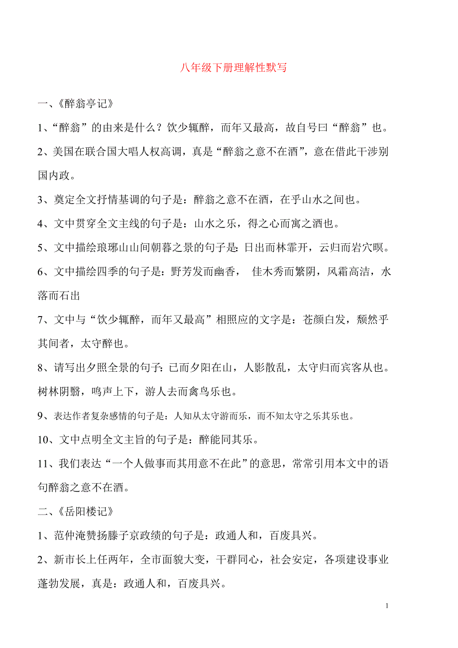 八年级下册理解性默写_第1页