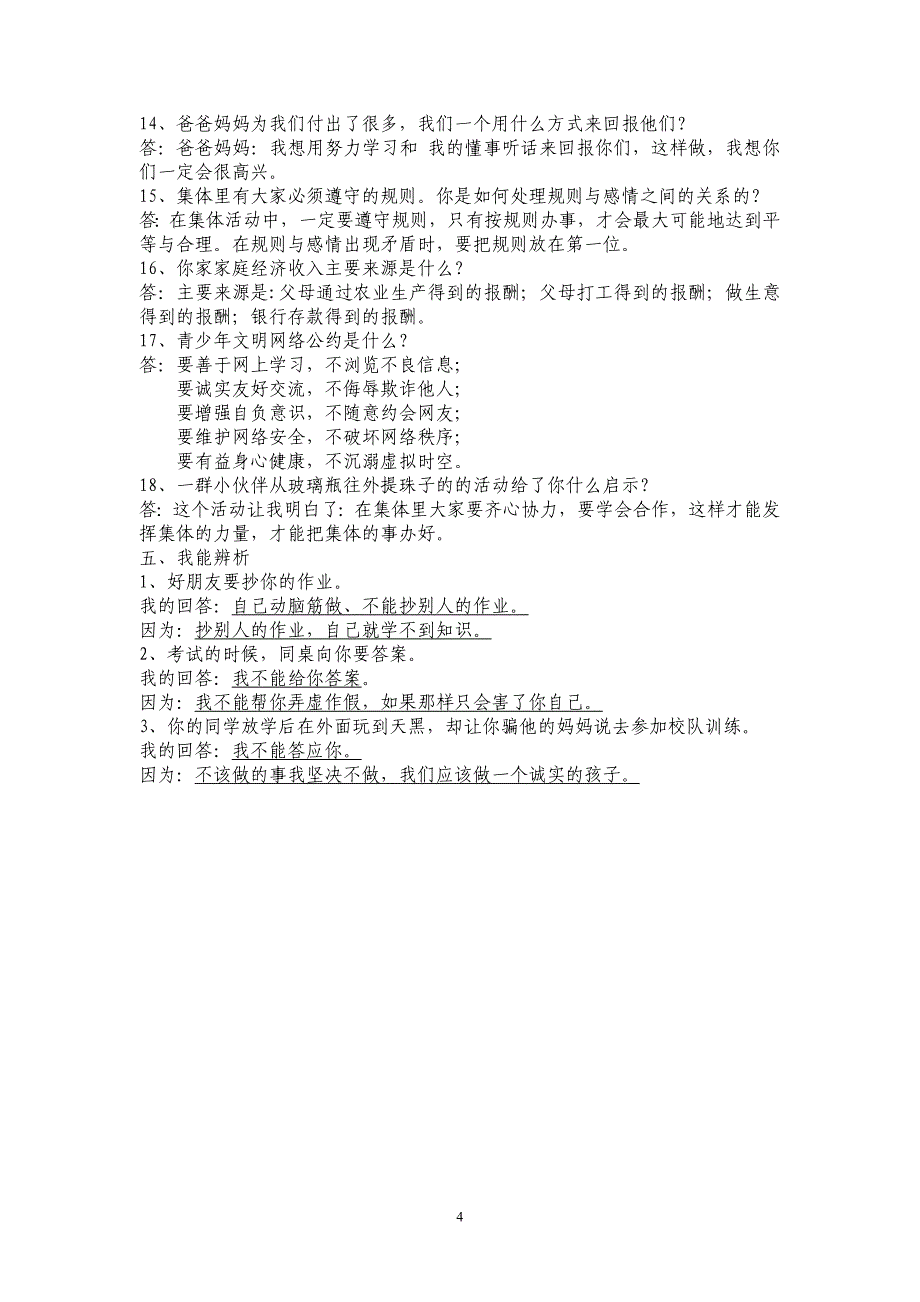 四年级[上册]小学品德与社会_第4页