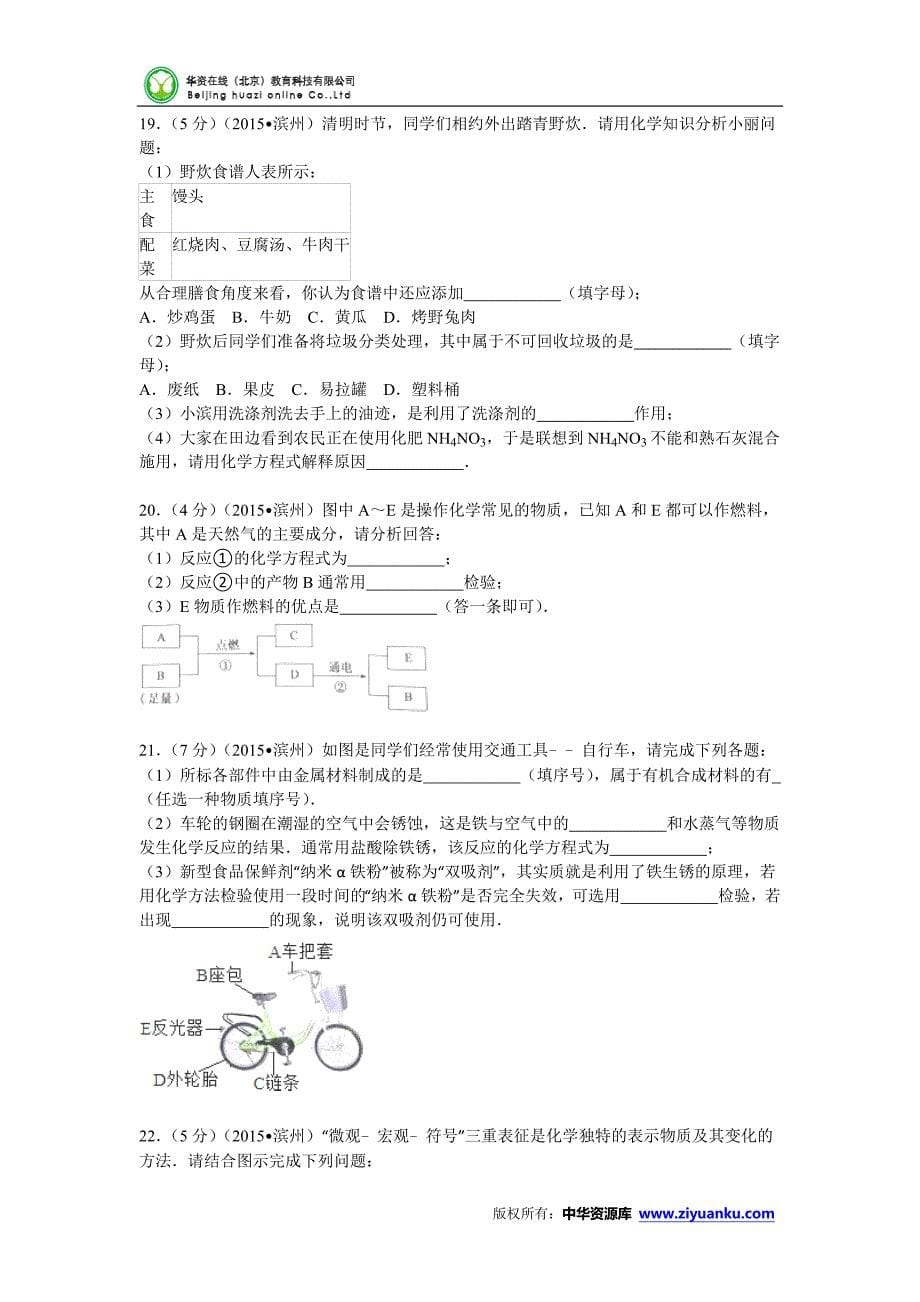 山东省滨州市2015年中考化学试卷[word版含解答]_第5页