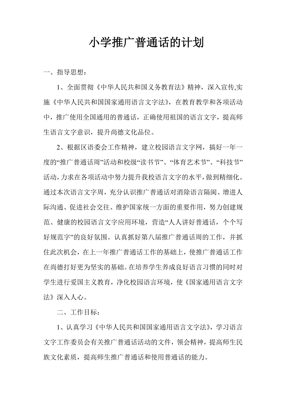 小学推广普通话的计划_第1页