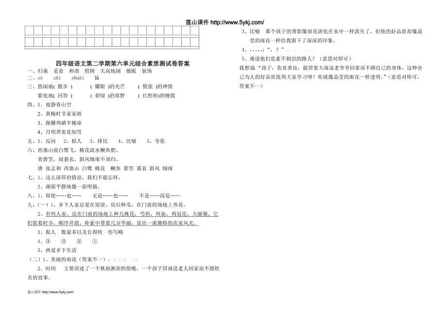 四年级下册语文第六单元综合测试卷与解答_第4页