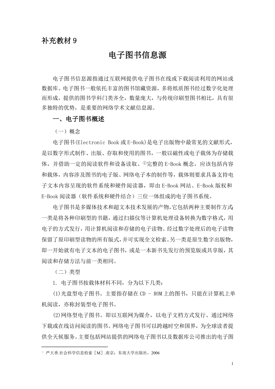 补充教材9电子图书信息源_第1页