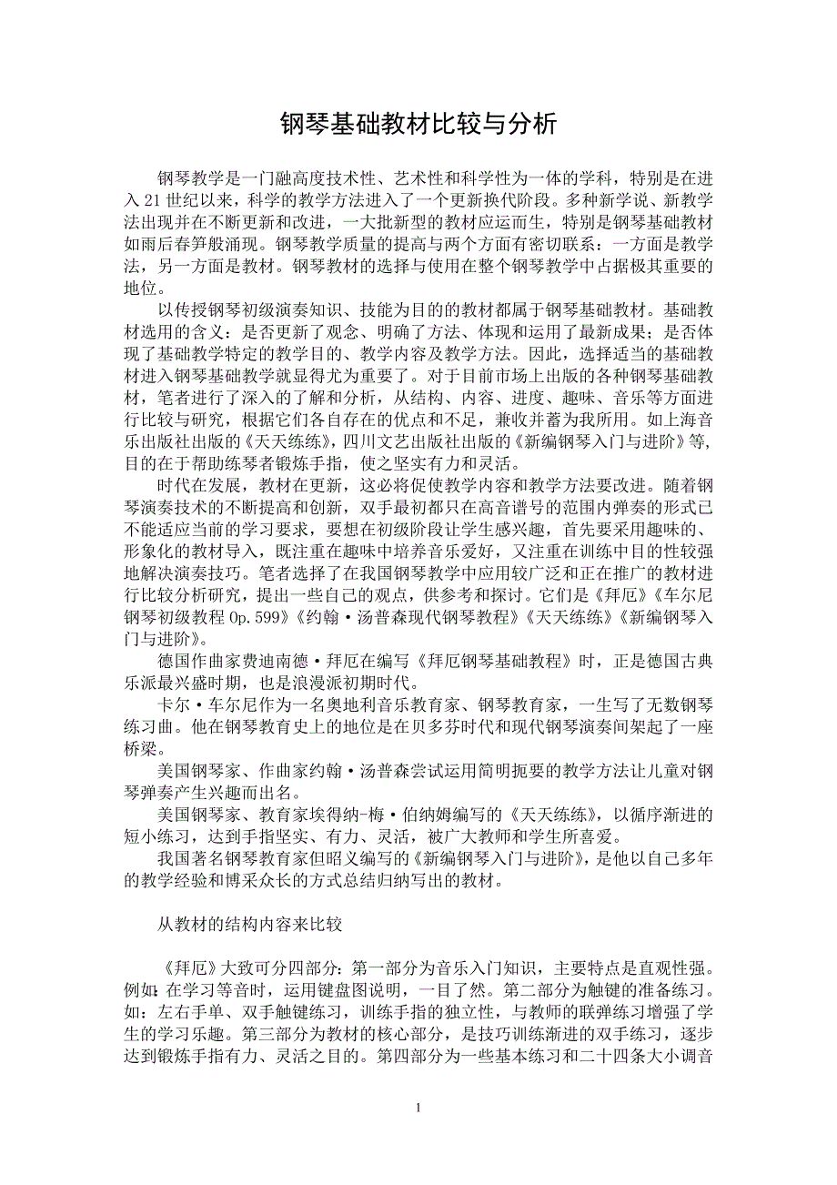 【最新word论文】钢琴基础教材比较与分析【音乐专业论文】_第1页