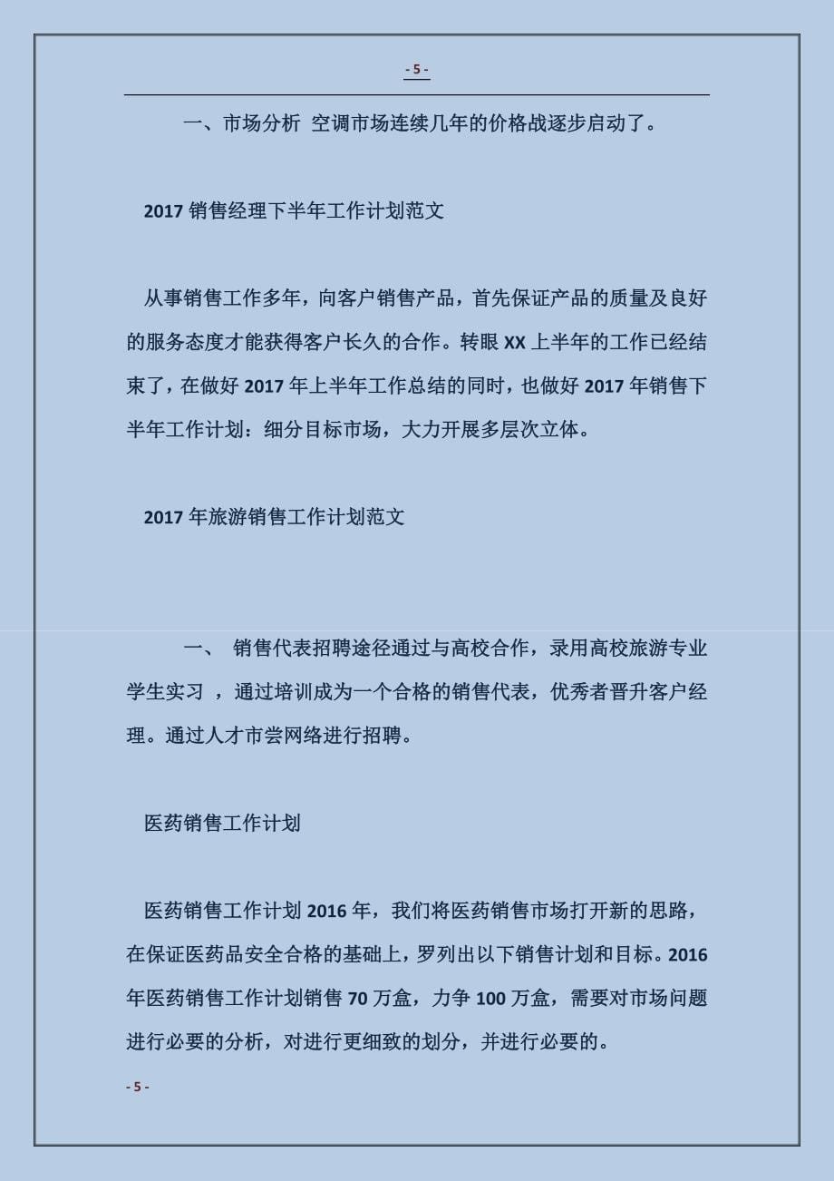 2017年销售工作计划：公司销售工作计划书范本_第5页