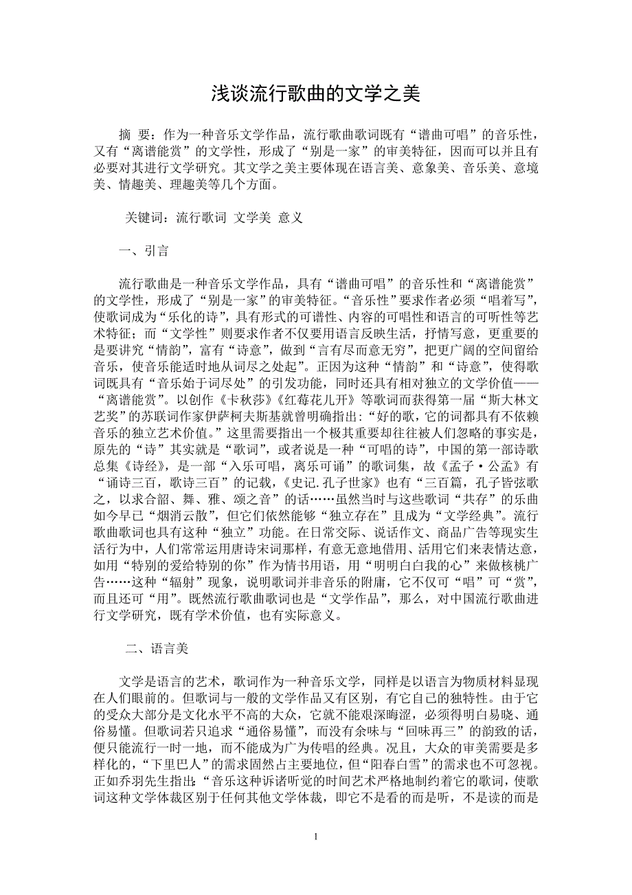 【最新word论文】浅谈流行歌曲的文学之美【音乐专业论文】_第1页