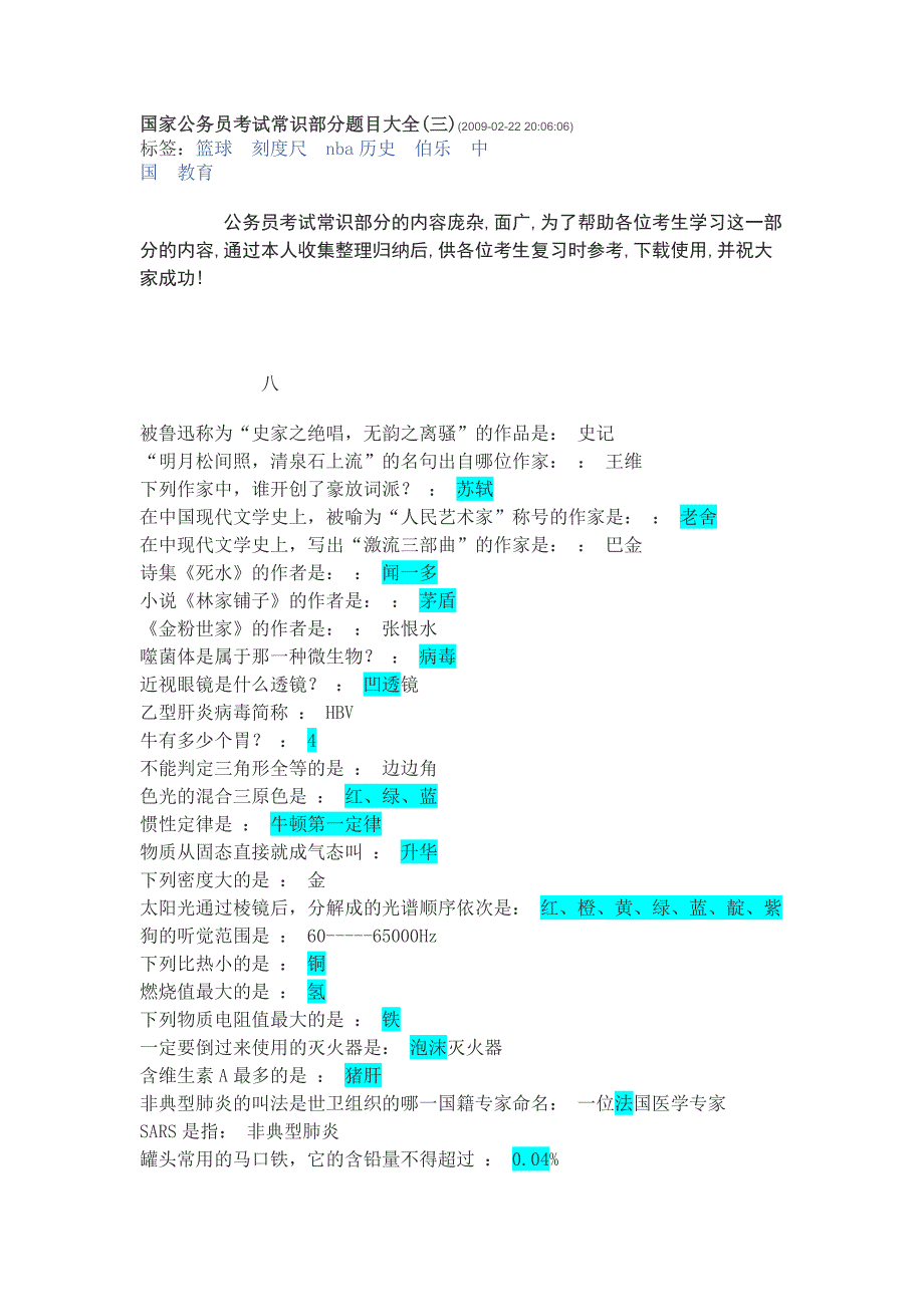 国家公务员考试常识部分题目大全3_第1页