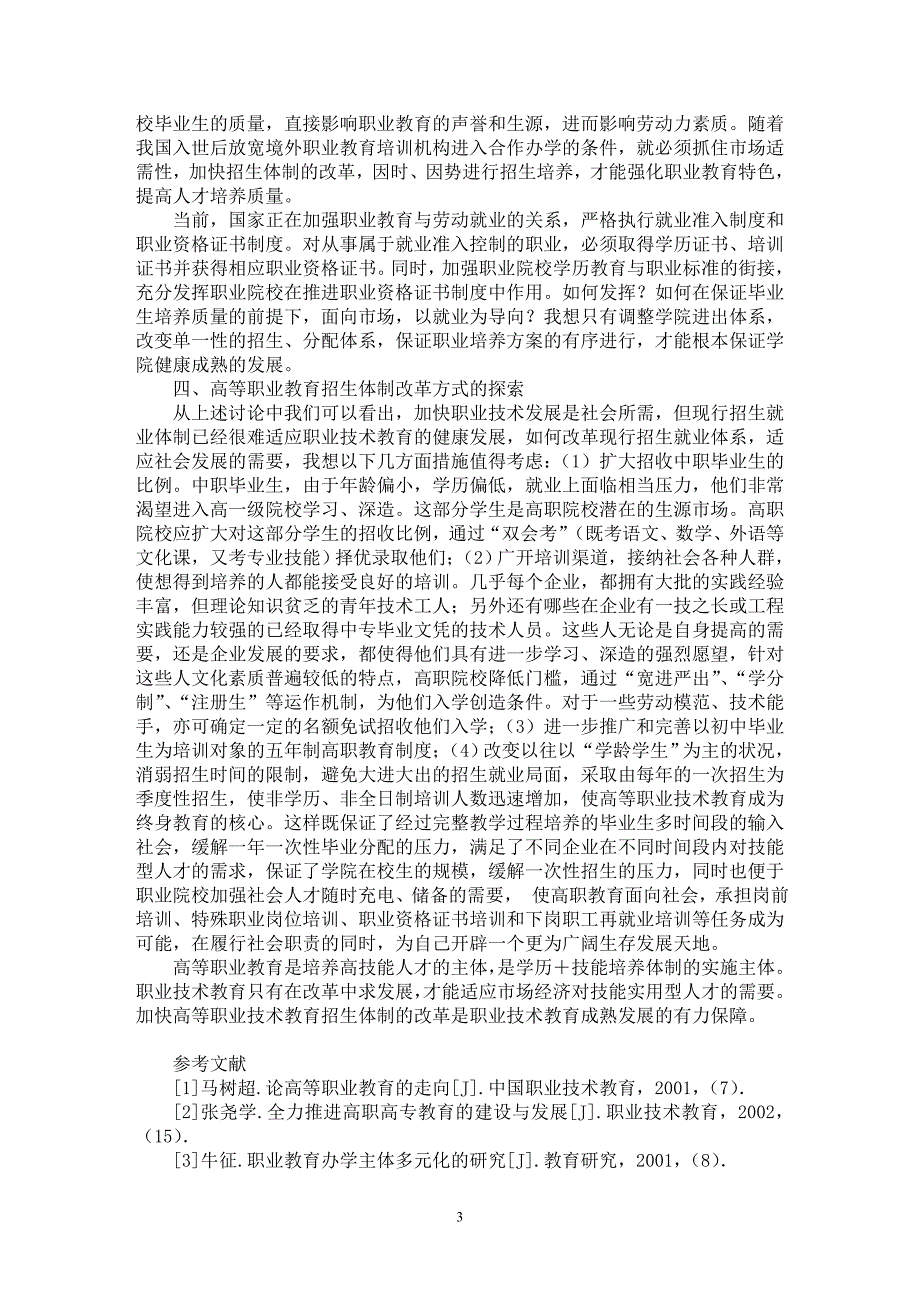 【最新word论文】面向市场，加快高等职业教育招生体制的改革【职业教育学专业论文】_第3页