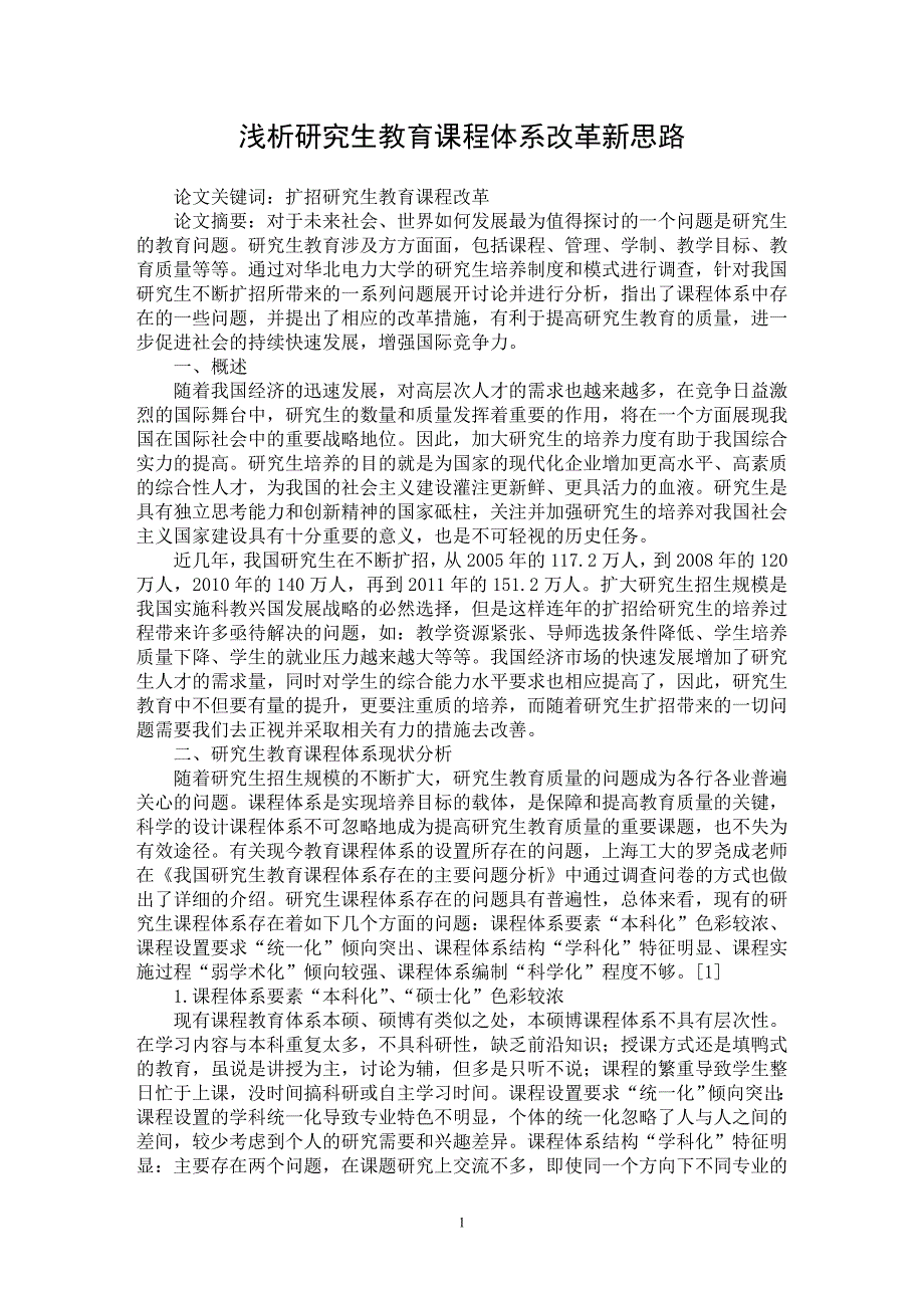 【最新word论文】浅析研究生教育课程体系改革新思路【高等教育专业论文】_第1页