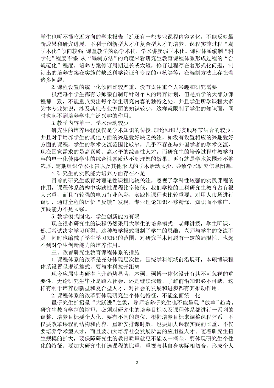 【最新word论文】浅析研究生教育课程体系改革新思路【高等教育专业论文】_第2页