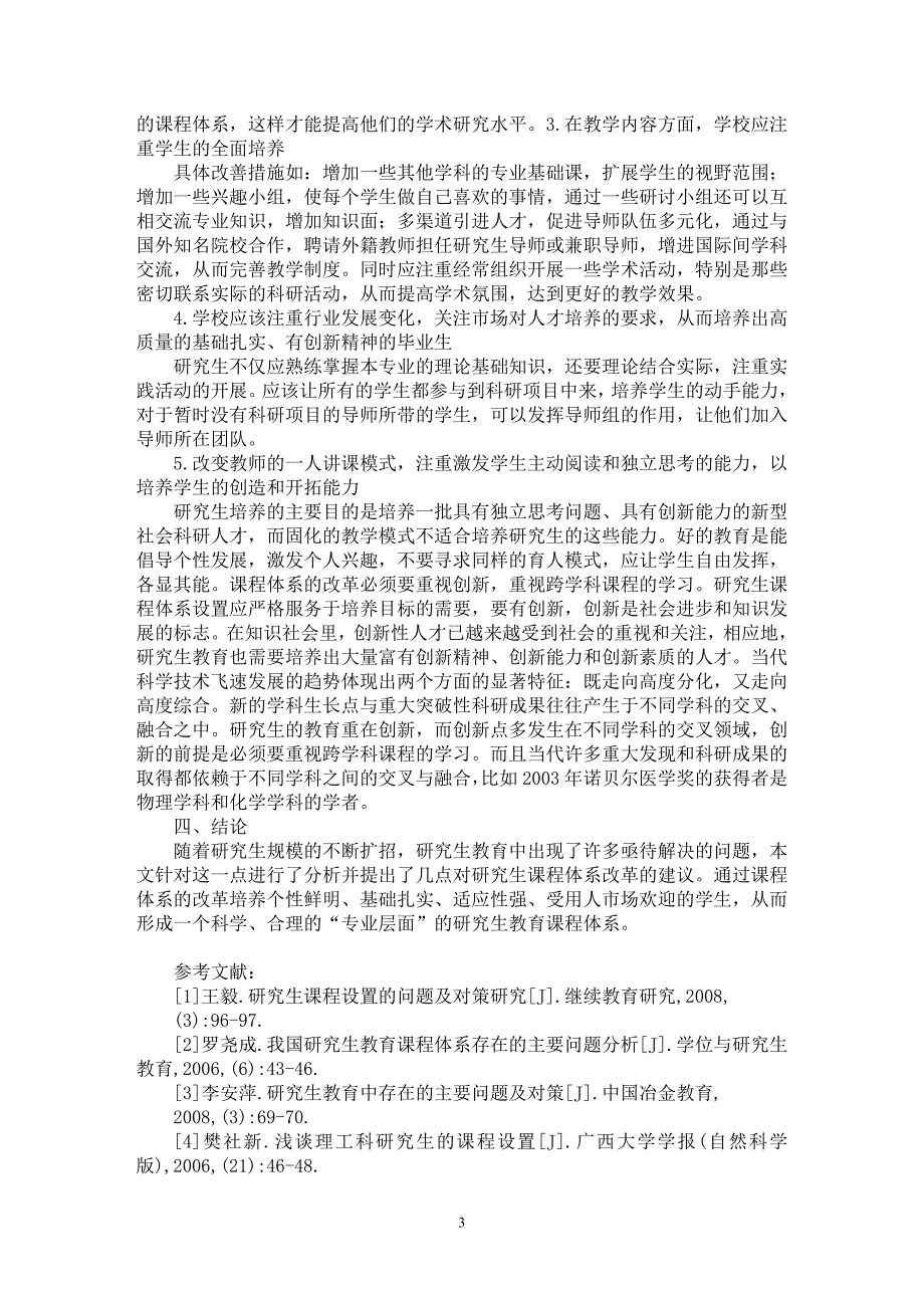 【最新word论文】浅析研究生教育课程体系改革新思路【高等教育专业论文】_第3页