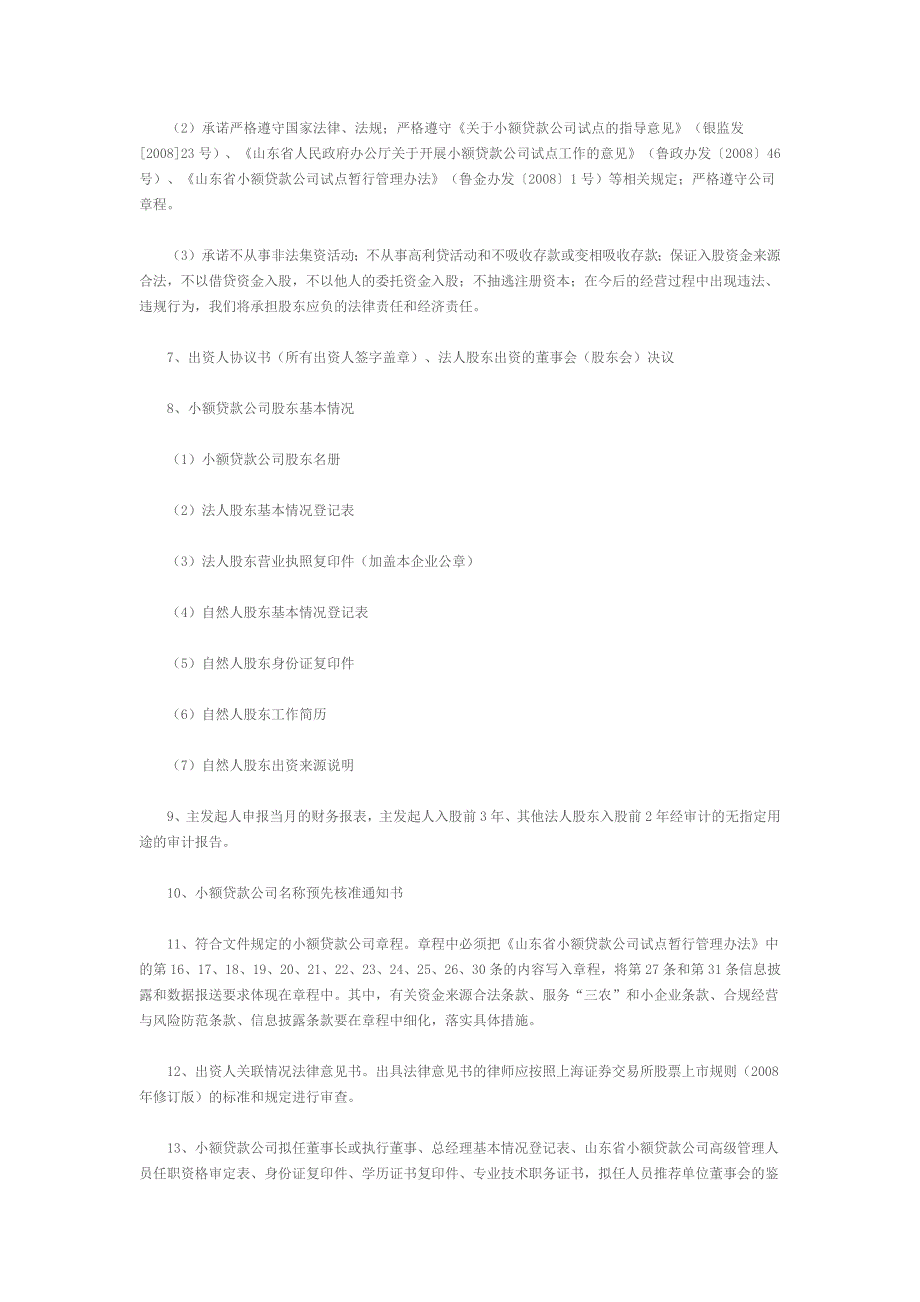 山东省小额贷款公司试点材料申报指引_第2页