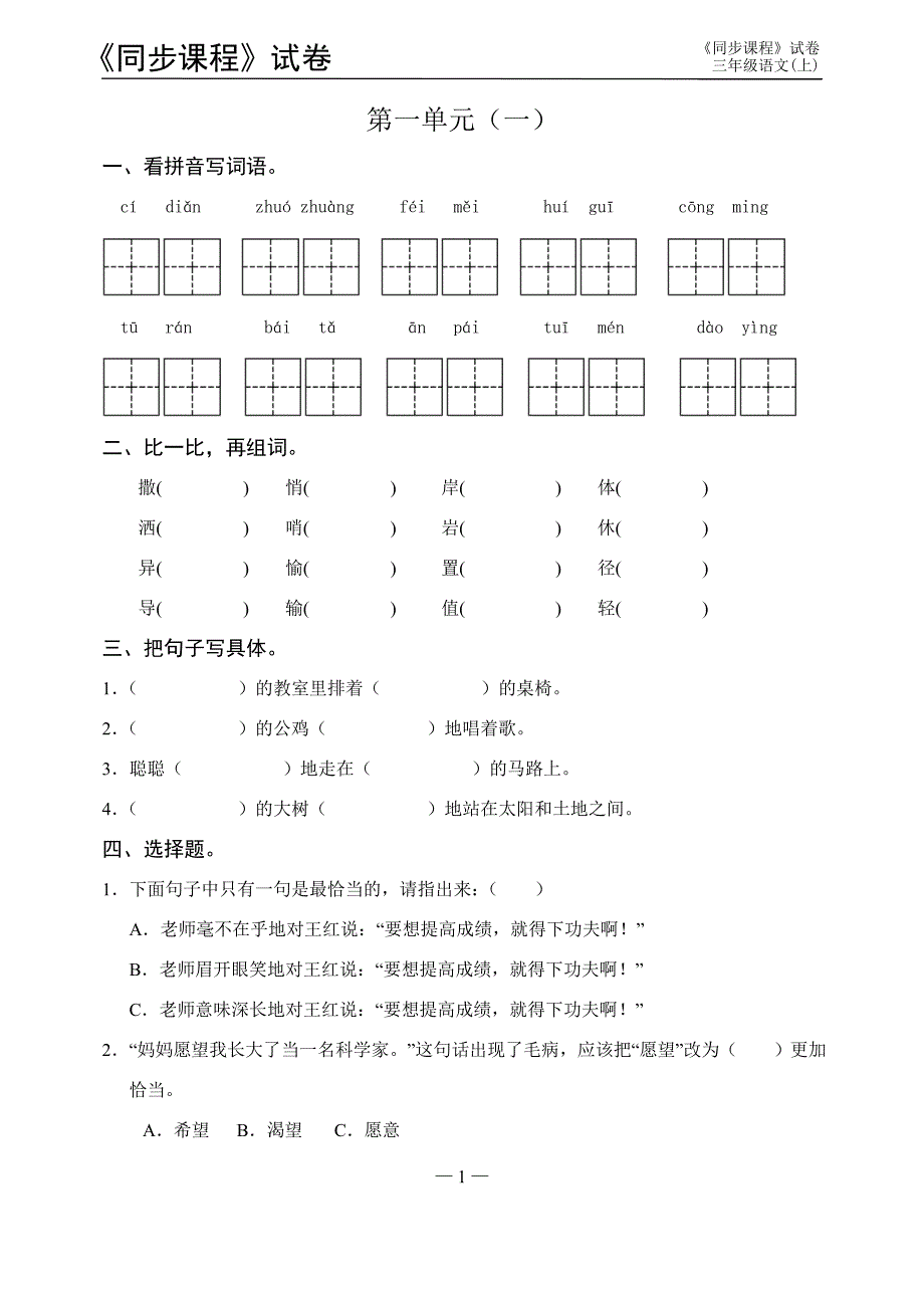 苏教版三年级语文(上)第1单元练习作业_第1页