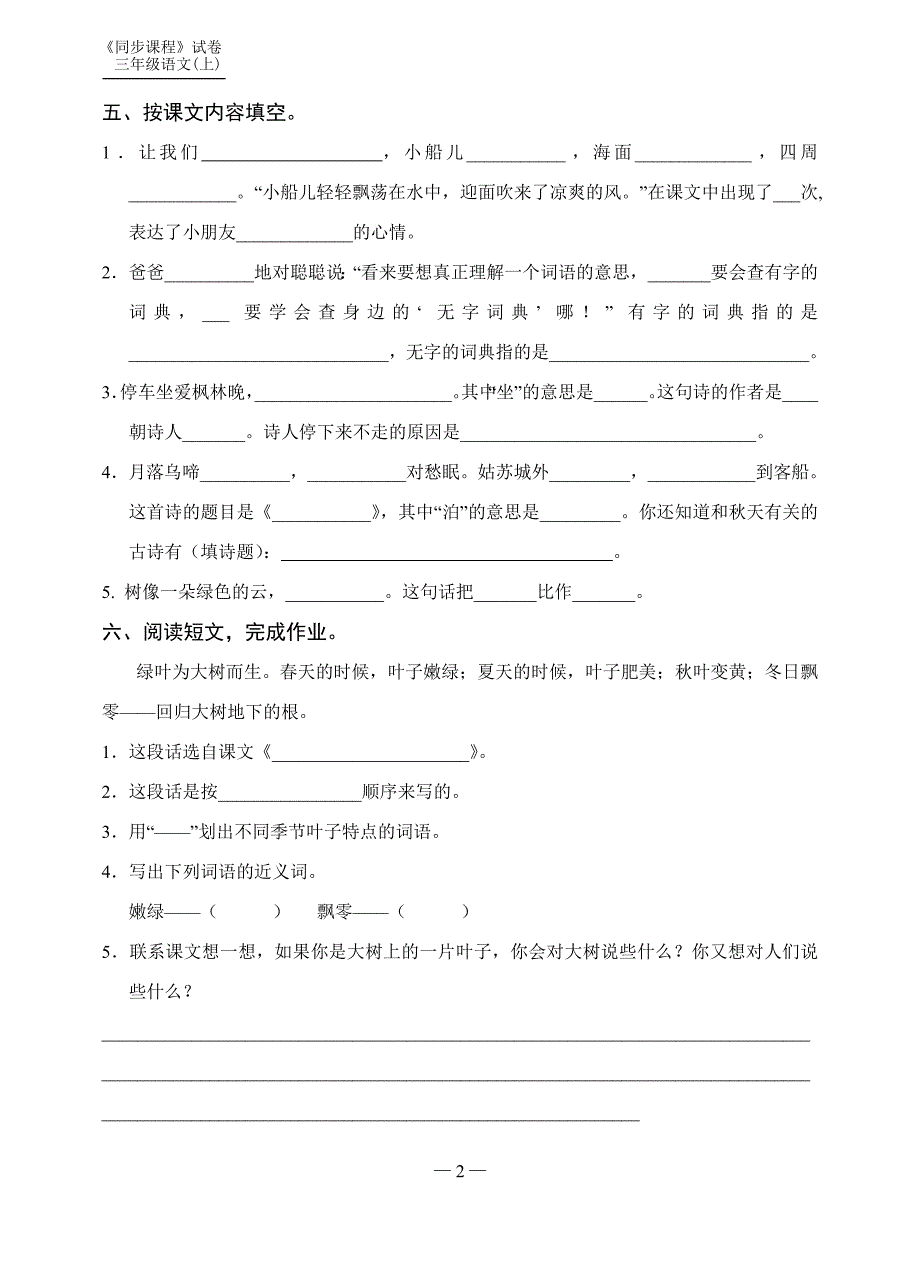 苏教版三年级语文(上)第1单元练习作业_第2页