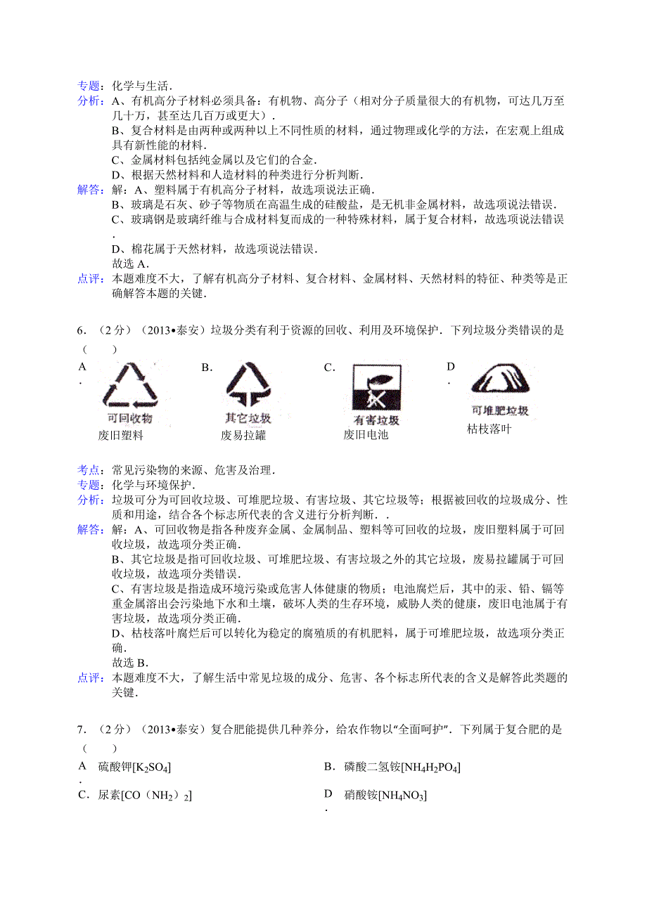 山东省泰安市2013年中考化学试卷(解析版)_第3页