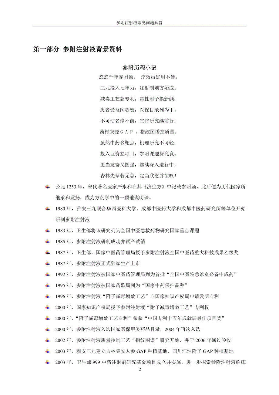 参附注射液产品手册_第3页