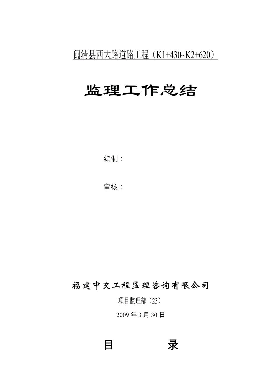 闽清西大路监理总结K1430K2620_第1页